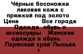 Чёрные босоножки лаковая кожа с пряжкой под золото › Цена ­ 3 000 - Все города Одежда, обувь и аксессуары » Женская одежда и обувь   . Пермский край,Лысьва г.